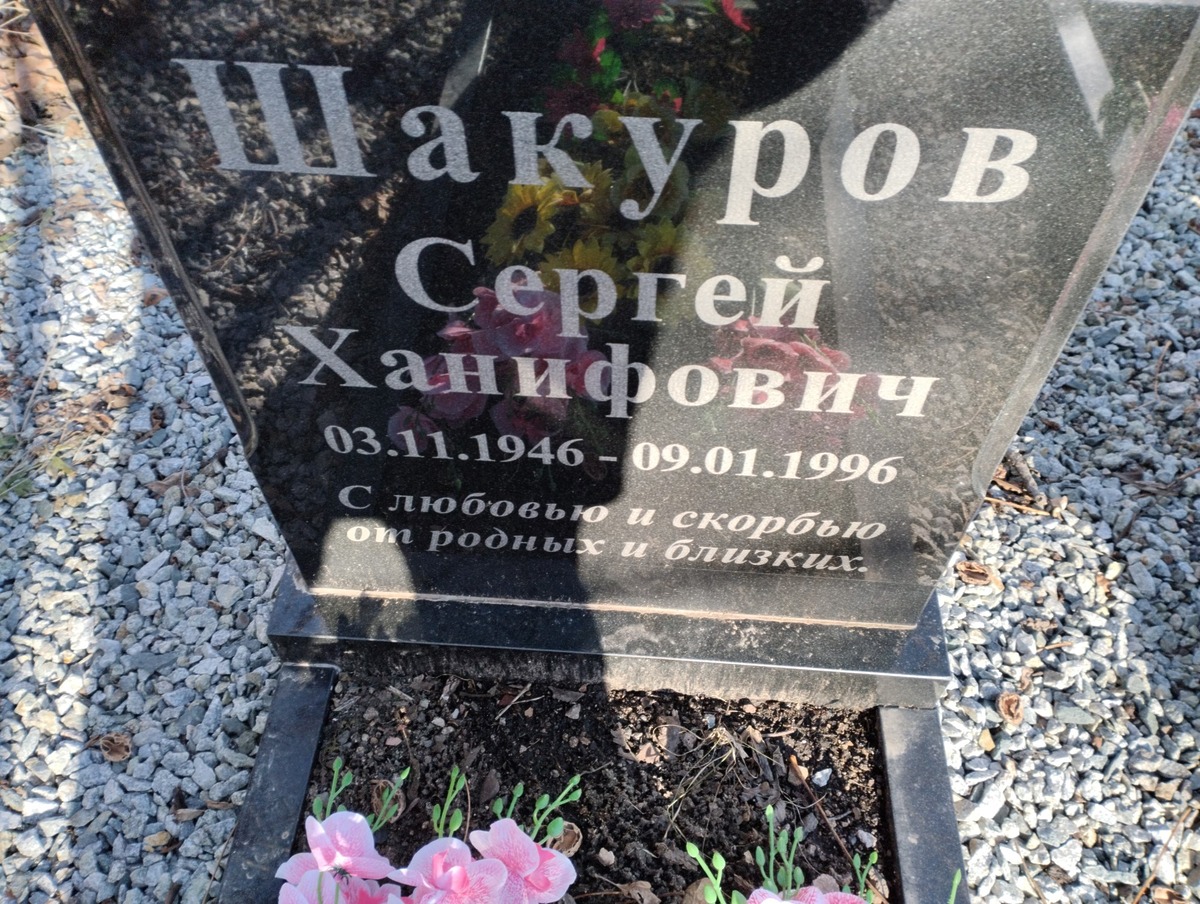 Шакуров Сергей Ханифович