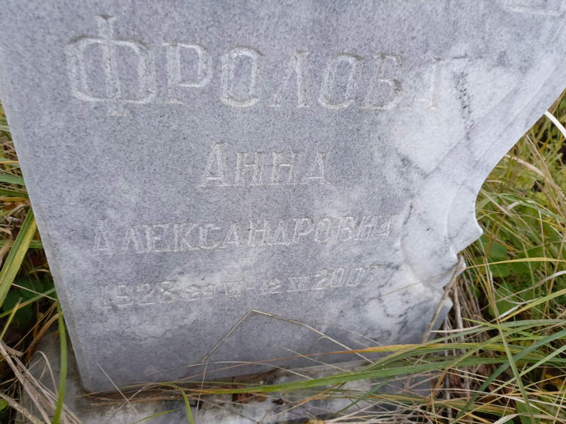 Фролова