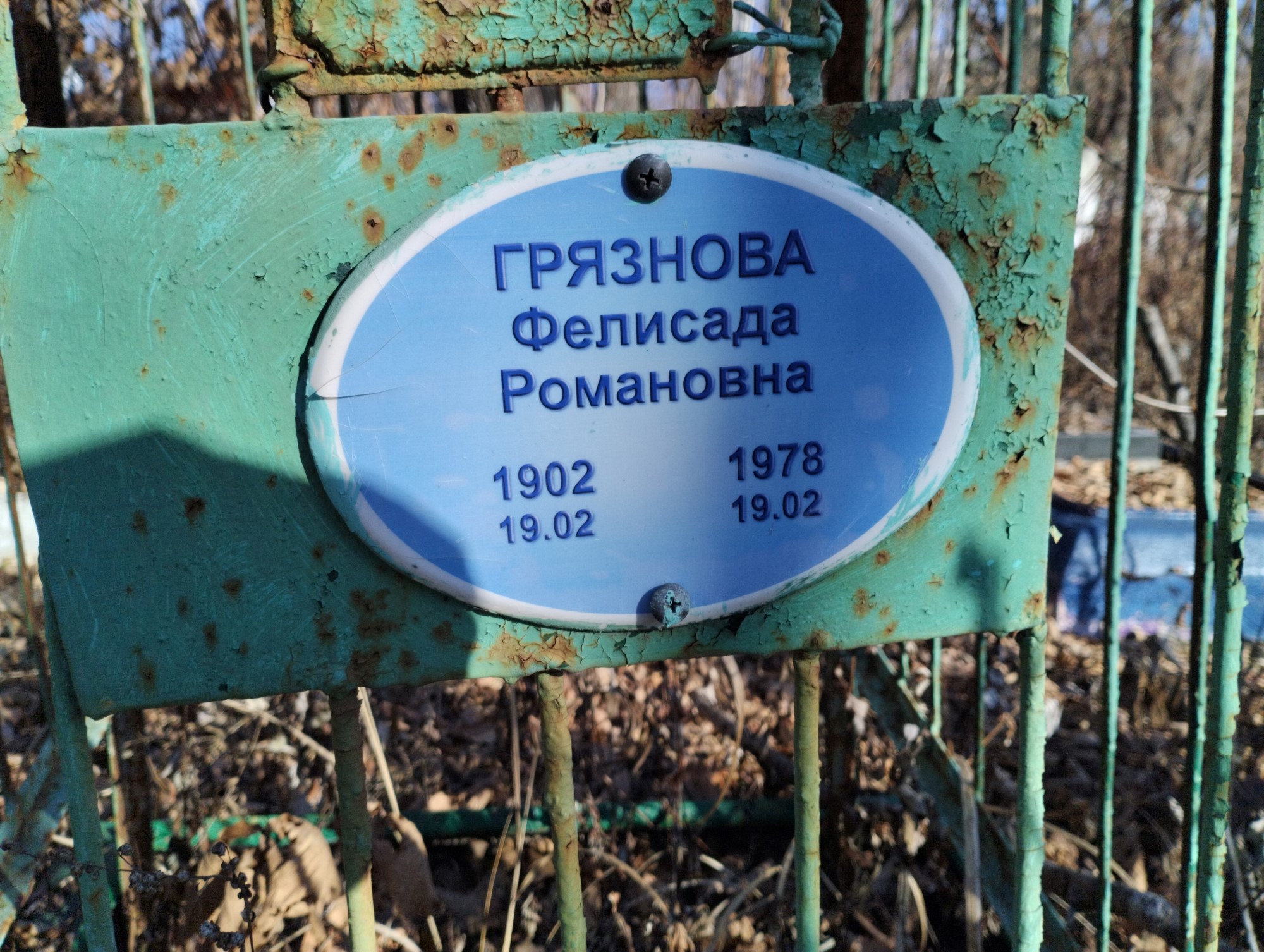 Грязнова Фелисада Романовна
