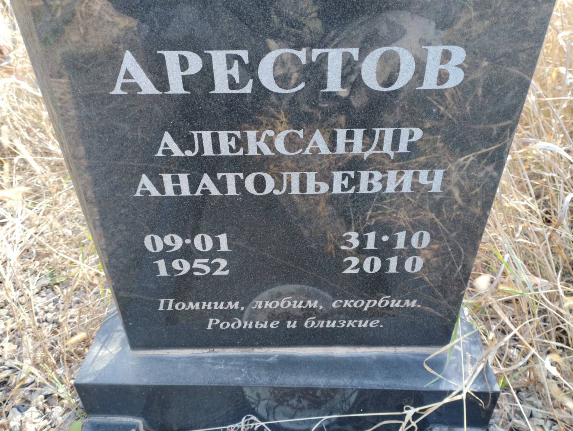 Арестов Александр Анатольевич