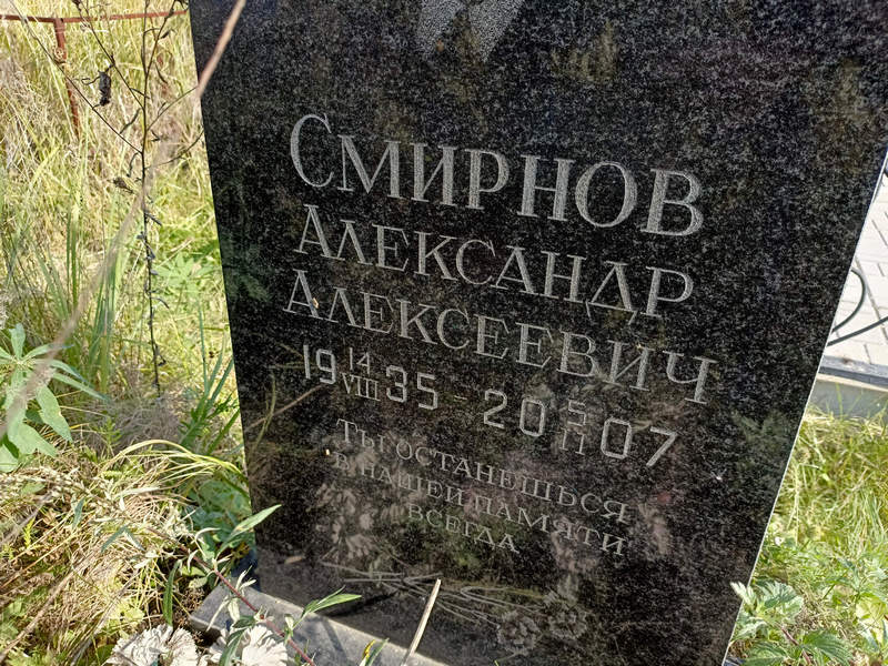 Смирнов