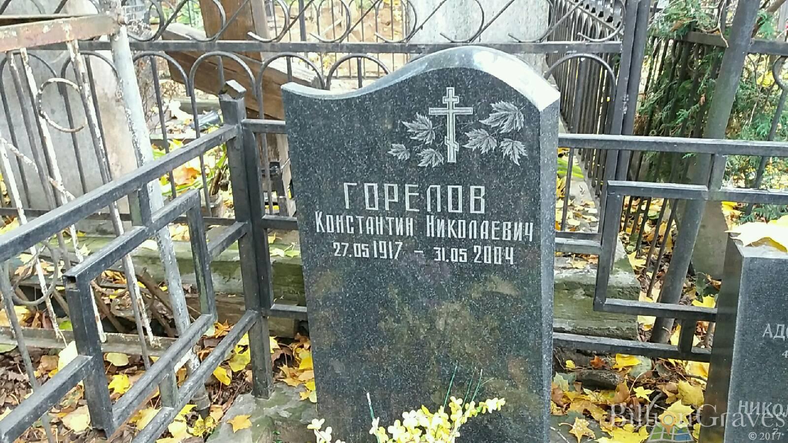 Горелов Константин Николаевич