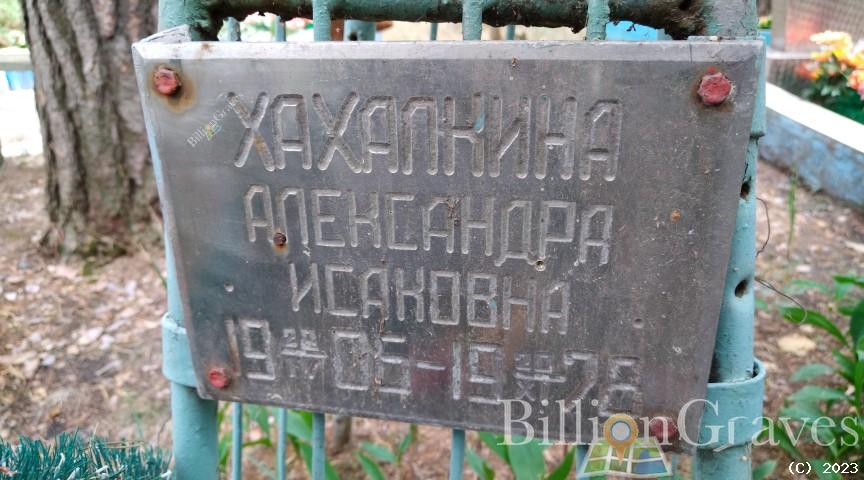 Хахалкина Александра Исаковна