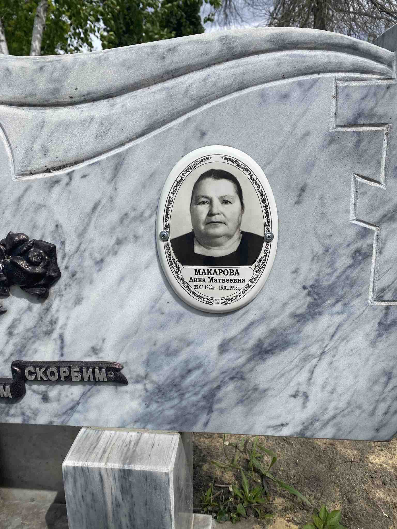 Макарова Анна Матвеевна
