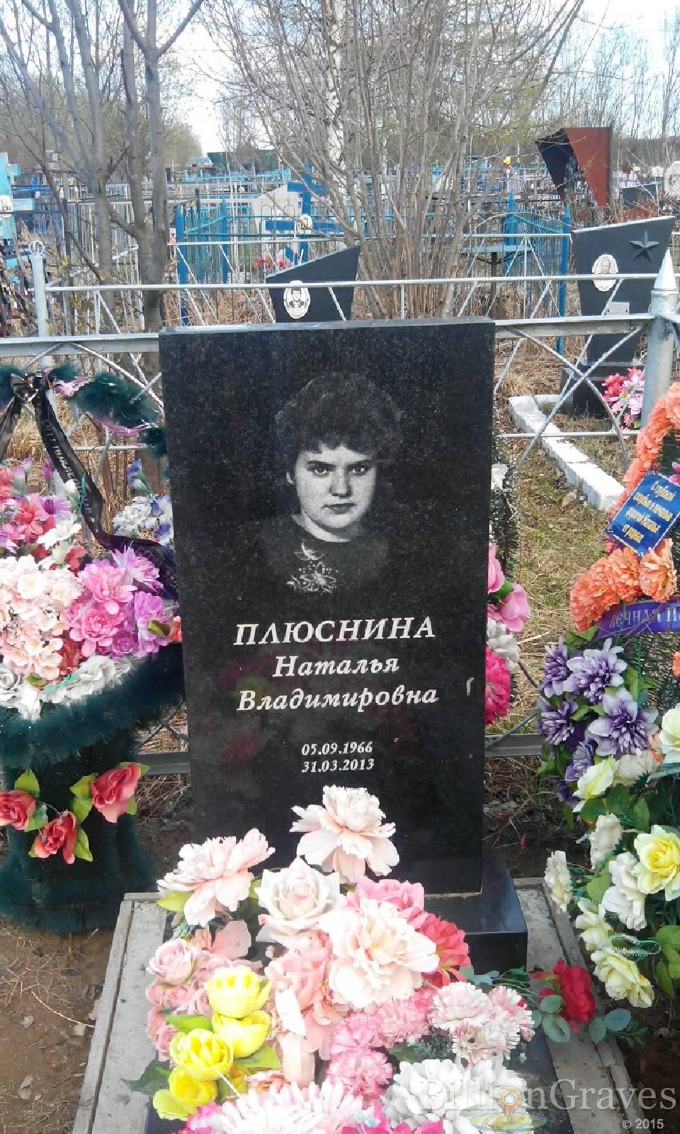 Плюснина Наталья Владимировна