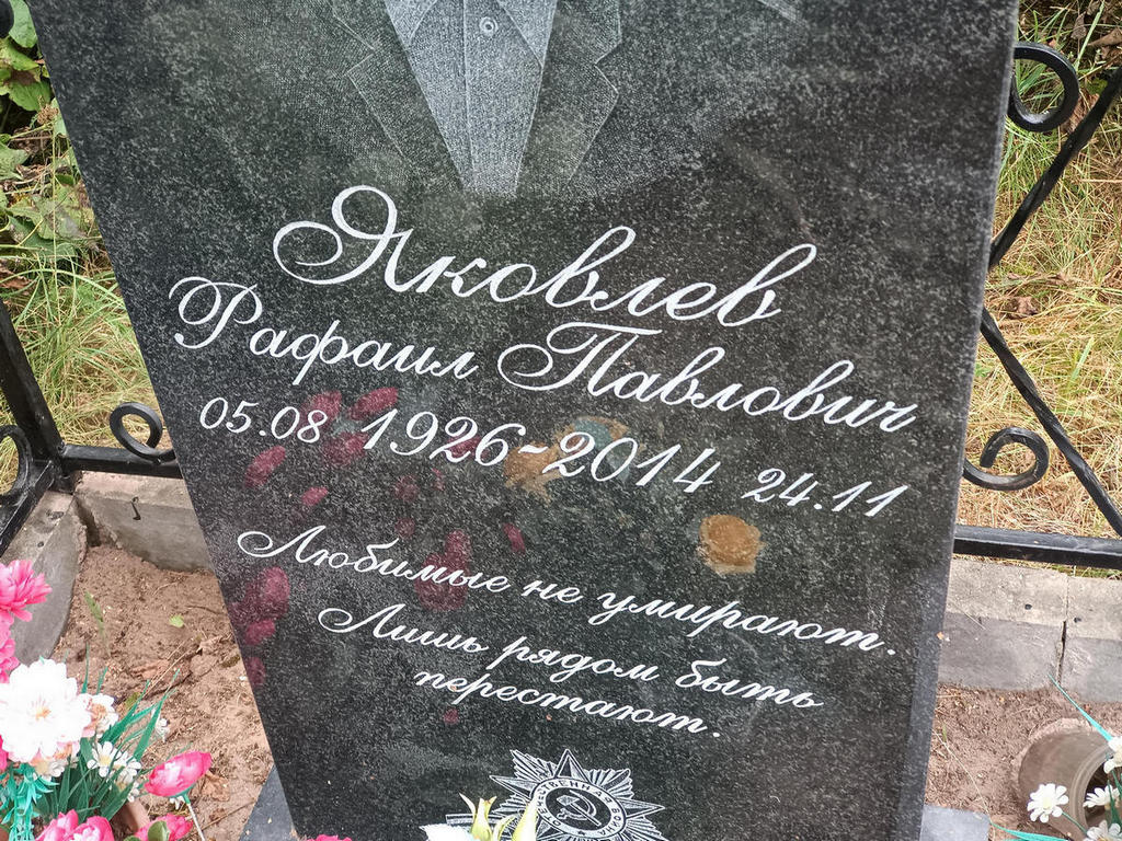Яковлев Рафаил Павлович