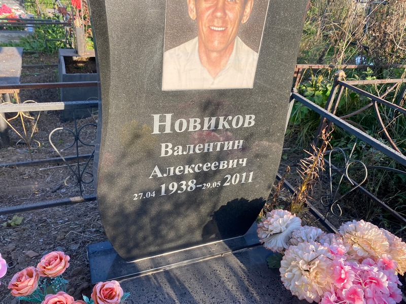 Новиков