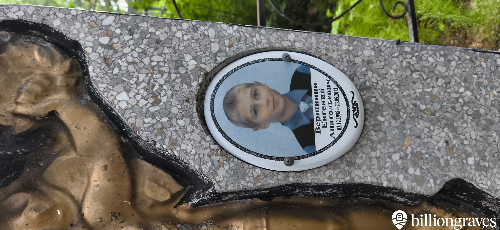Вершинин Евгений Анатольевич