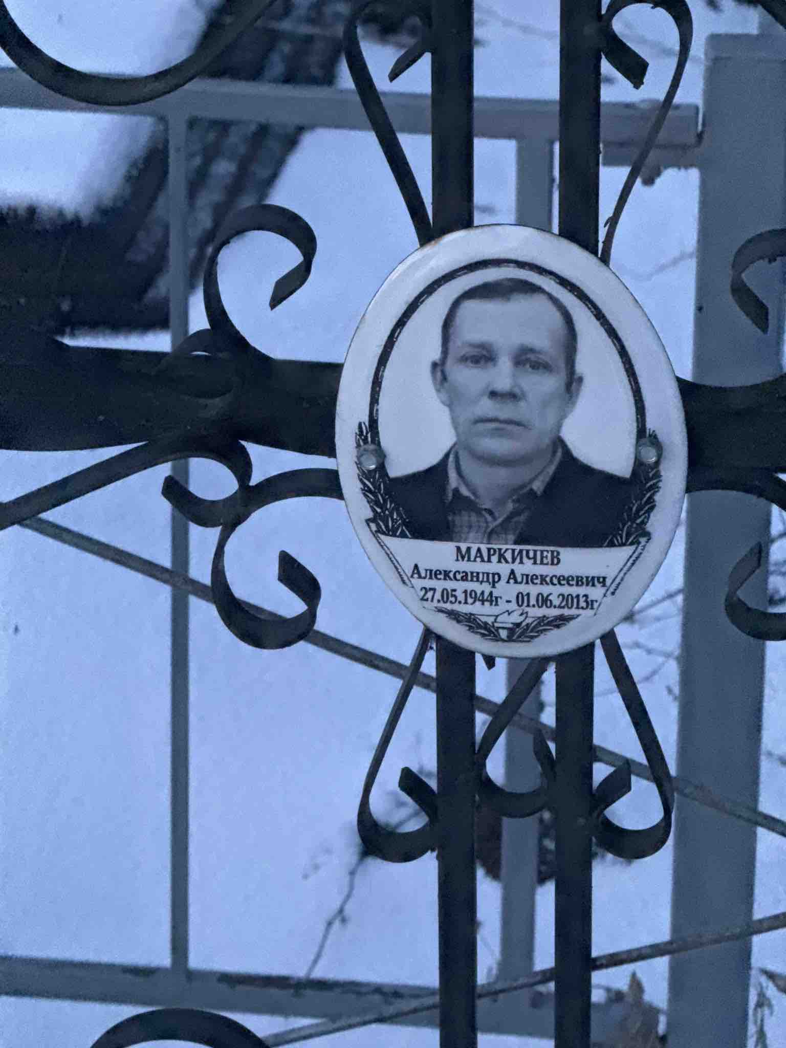 Маркичев Александр Алексеевич
