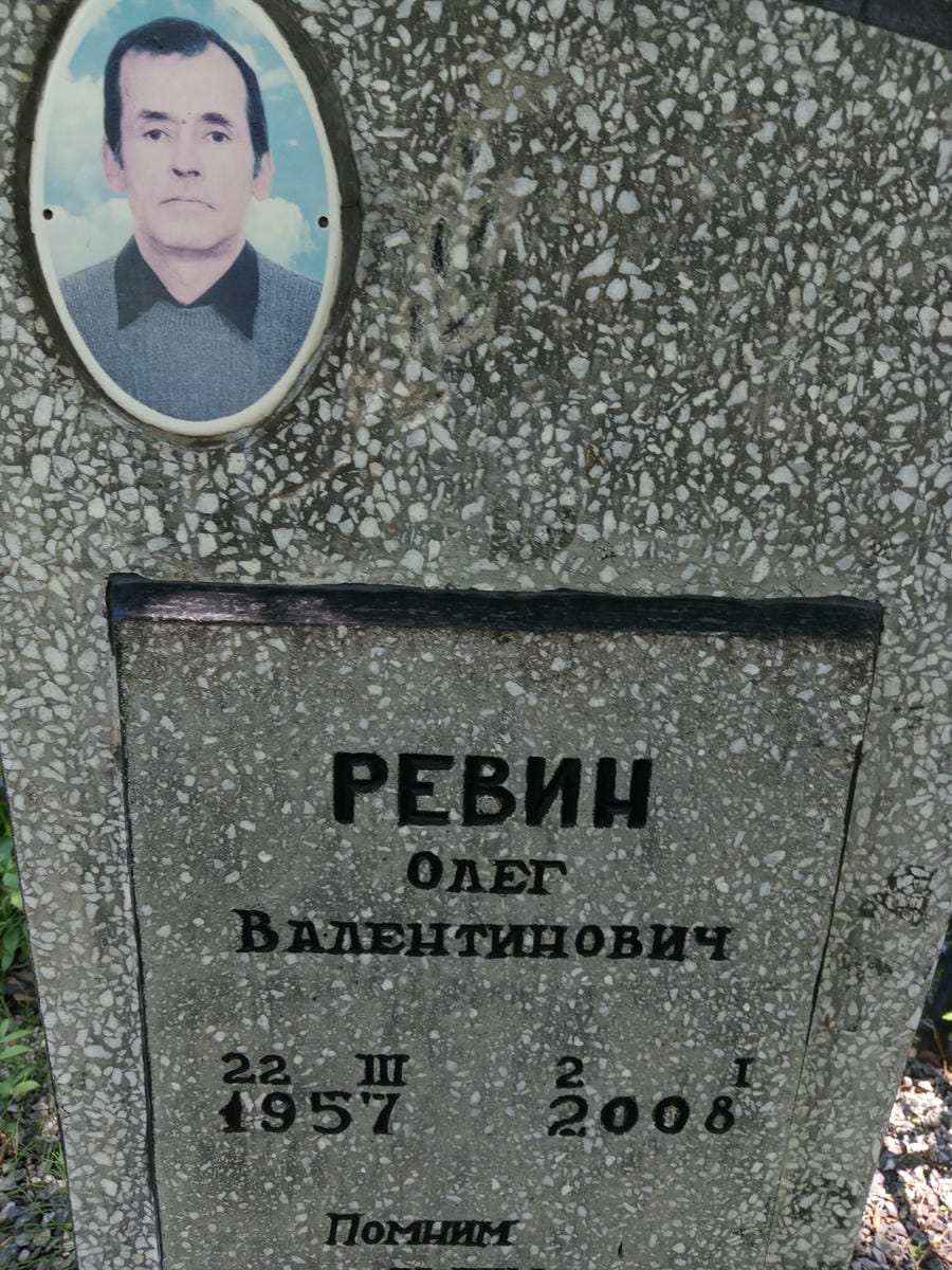 Ревин Олег Валентинович