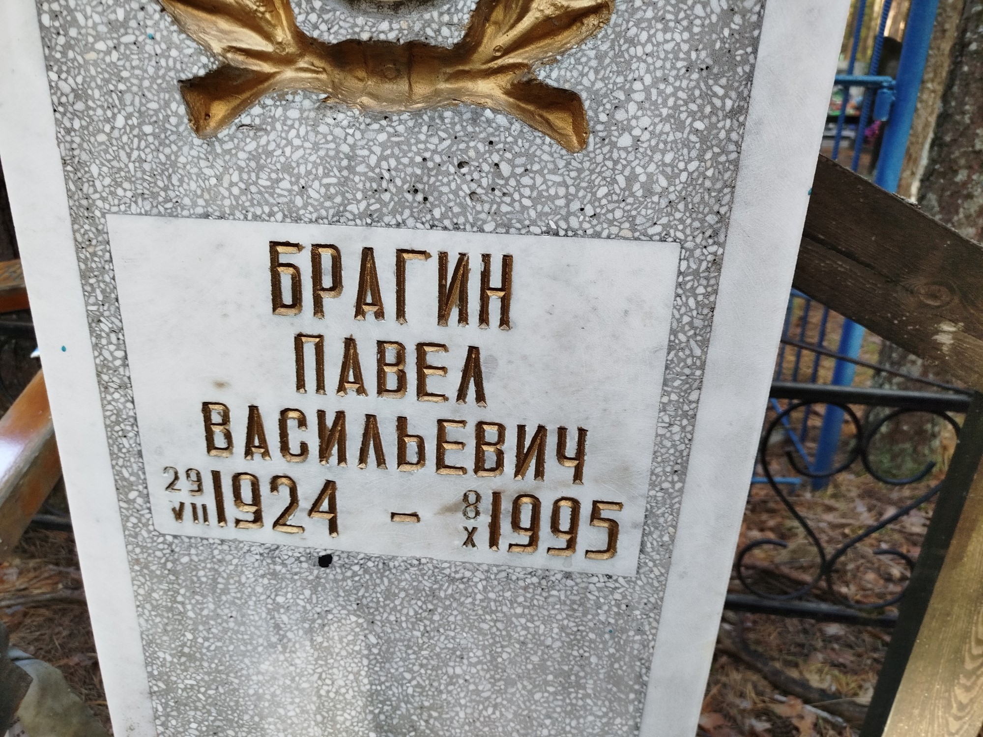 Брагин Павел Васильевич