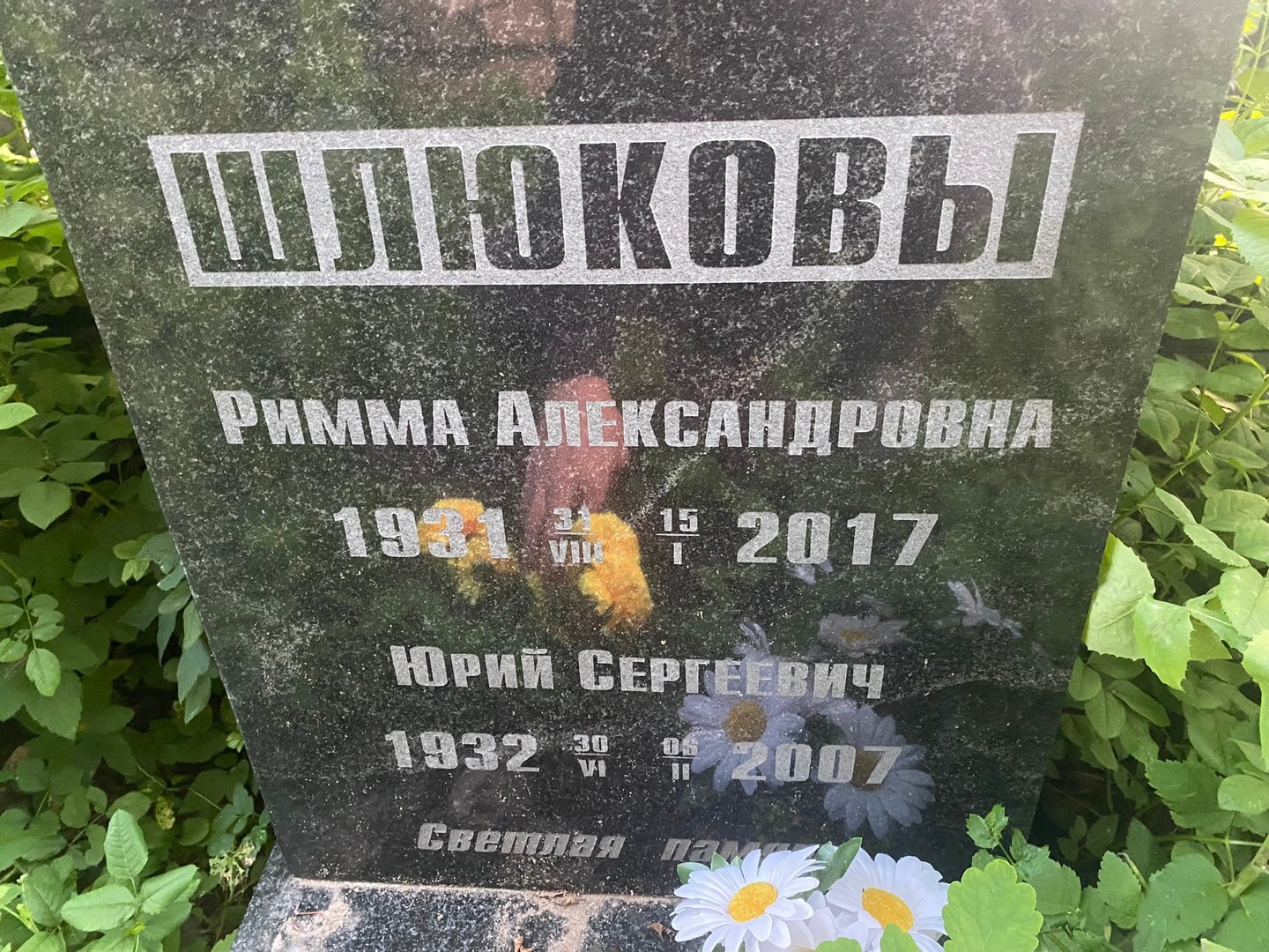 Римма Шлюкова Александровна