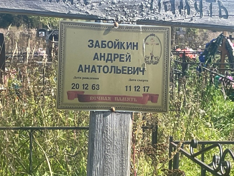 Забойкин