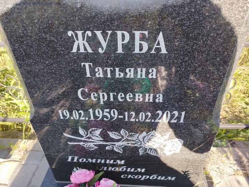 Журба