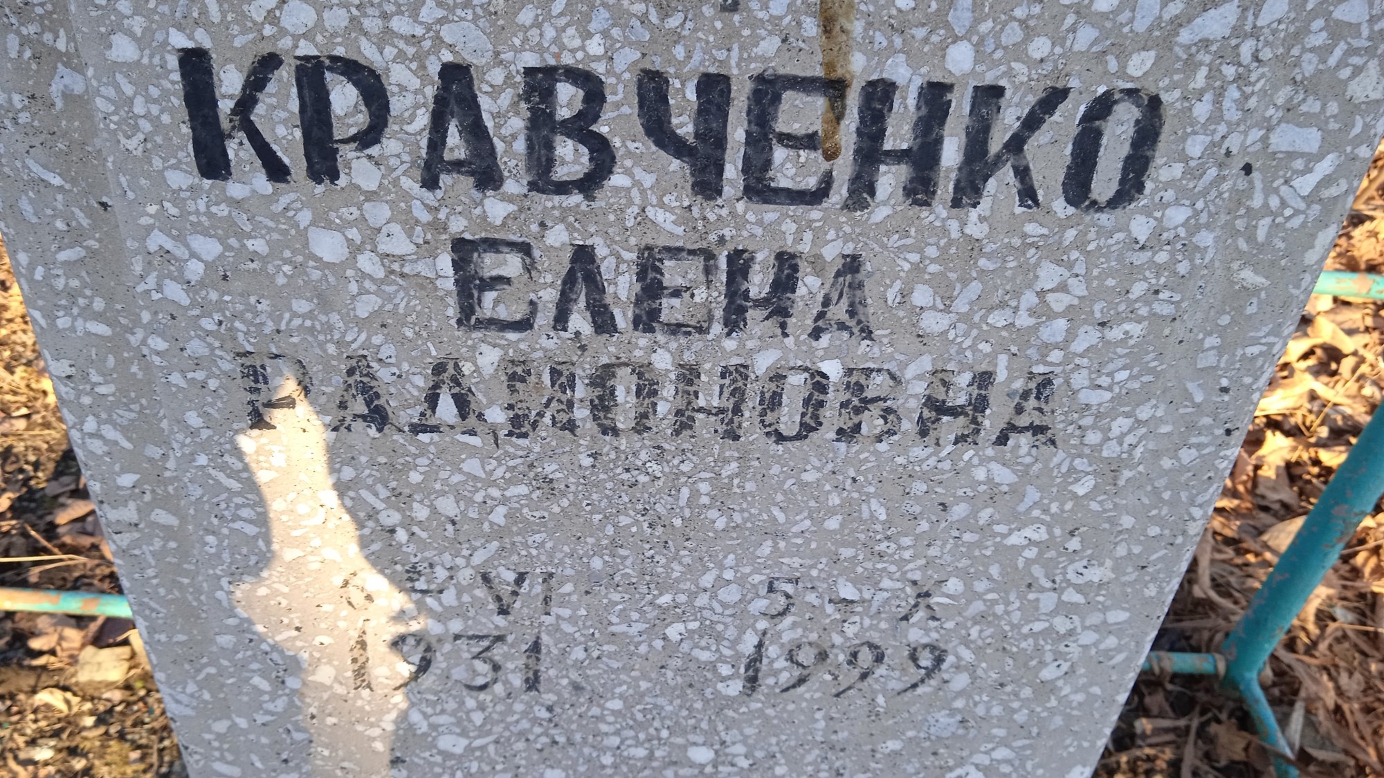 Кравченко Елена Радионовна