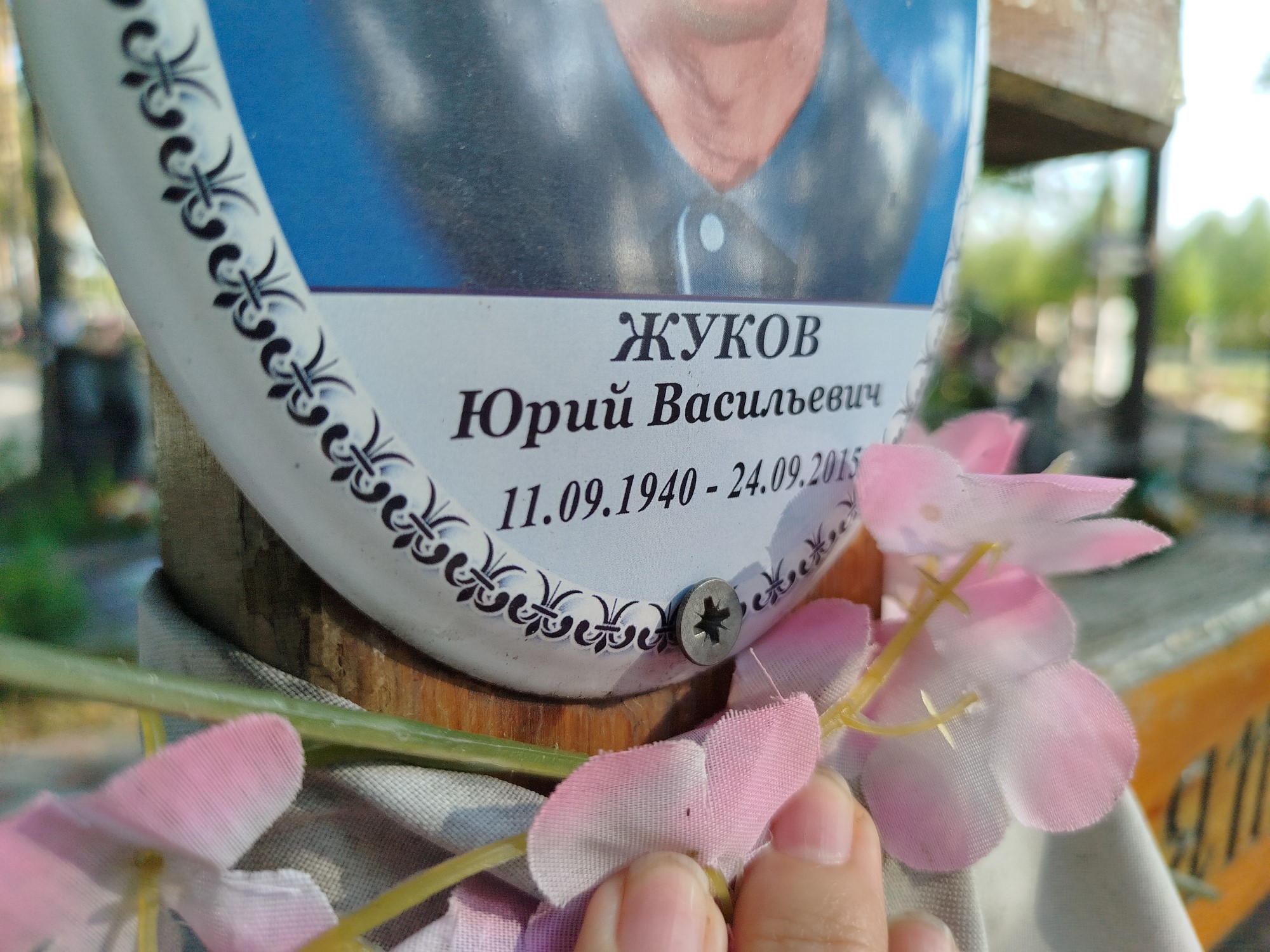 Жуков Юрий Васильевич
