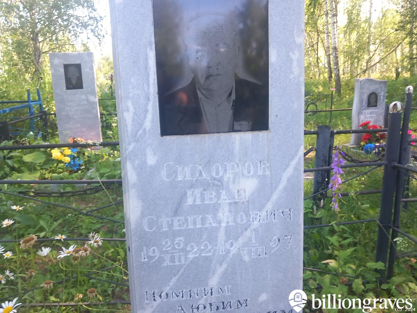 Сидоров Иван Степанович