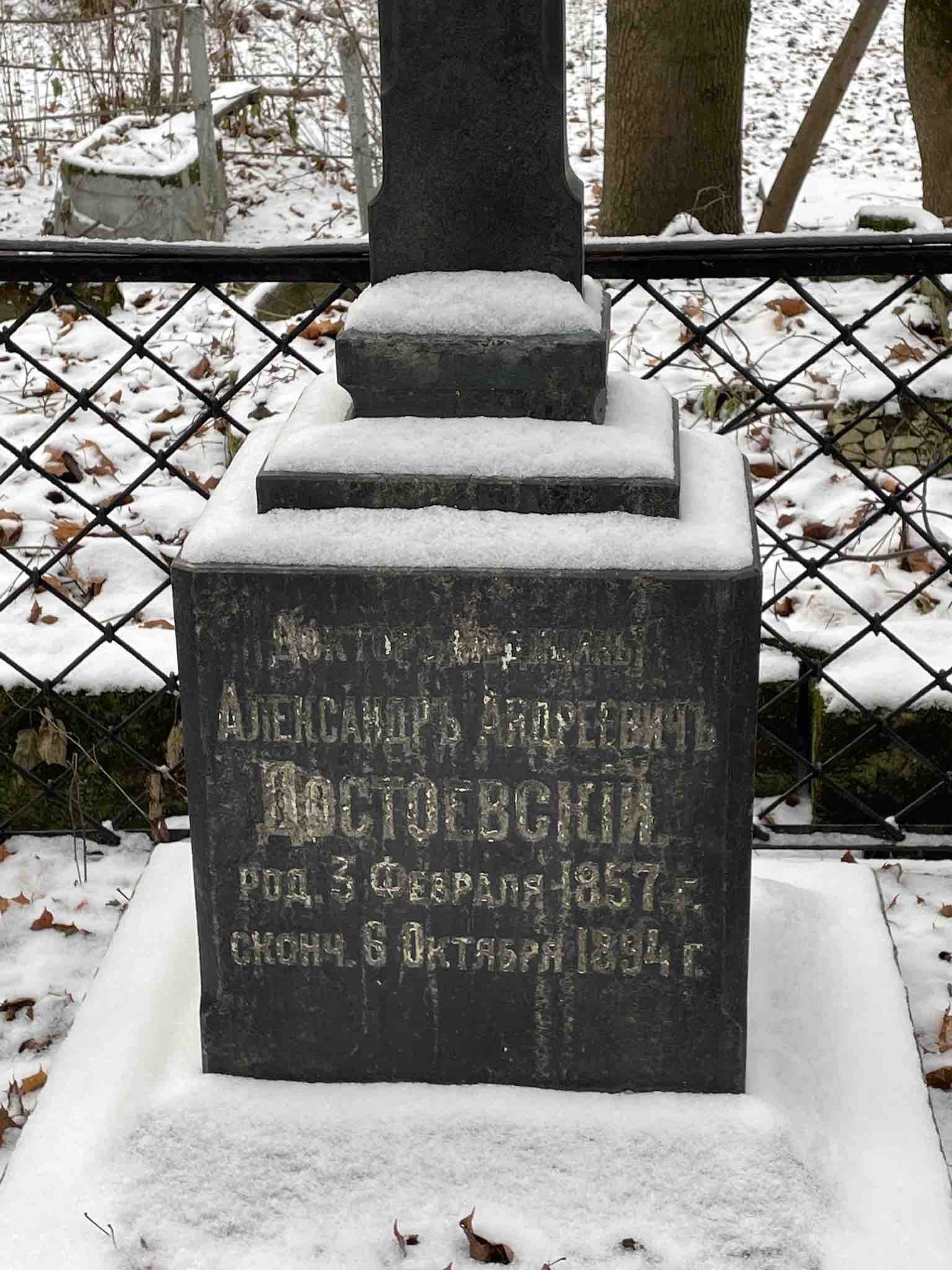 Достоевский Александр Андреевич