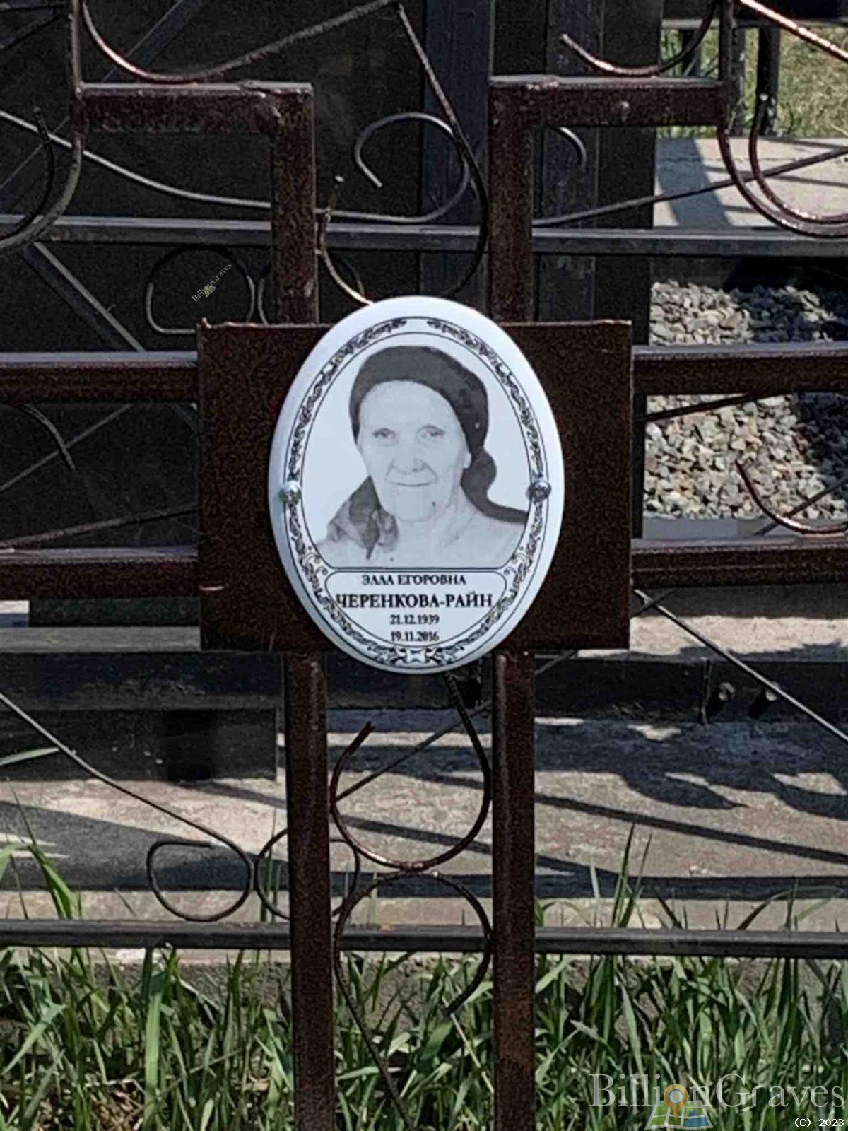 Черенкова-Райн Элла Егоровна