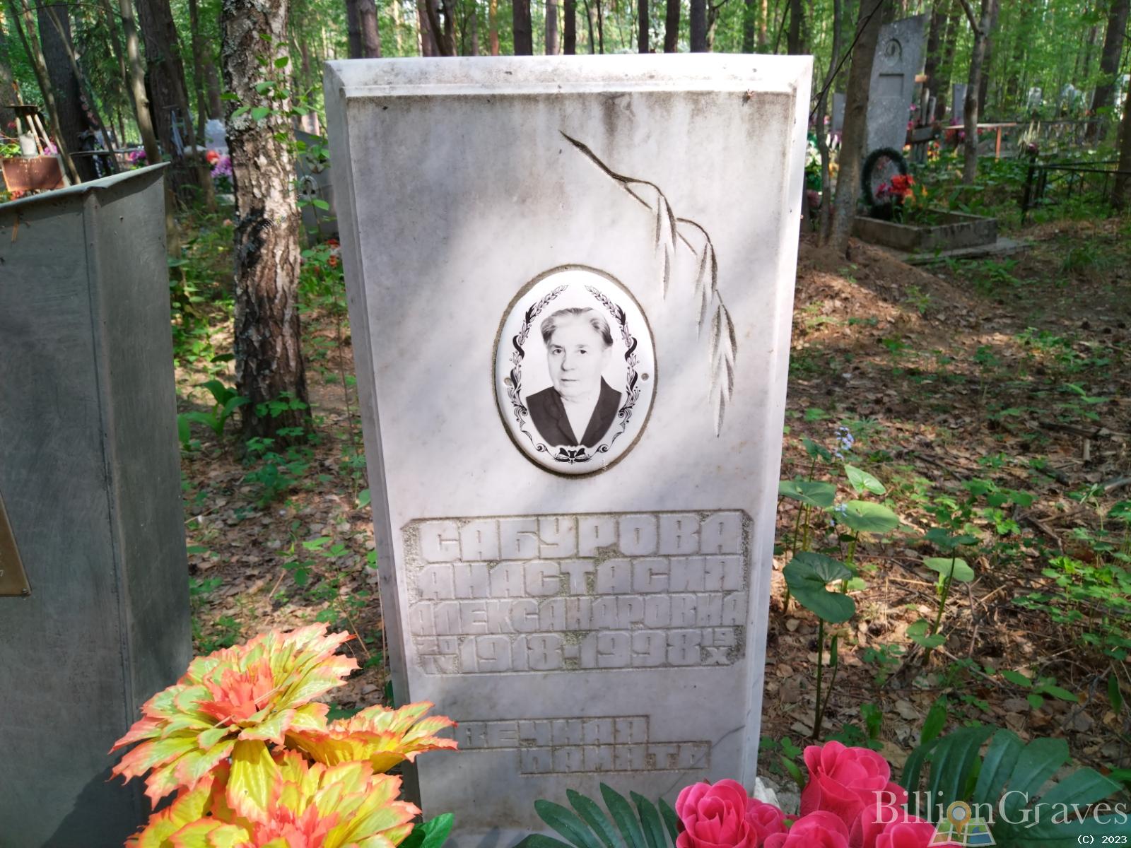 Сабурова Анастасия Александровна