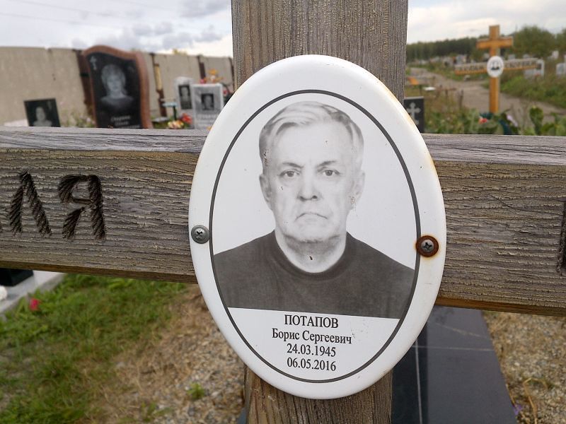 Потапов