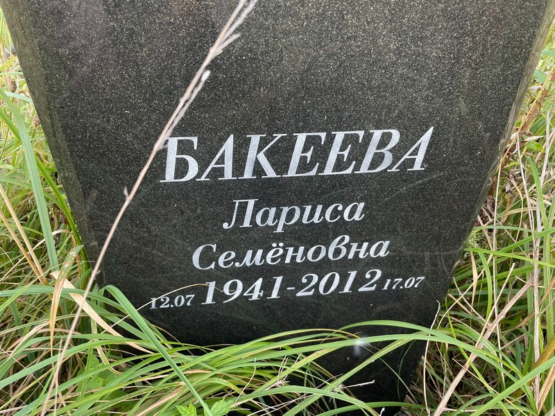 Бакеева