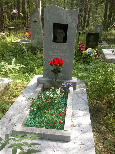 Пастух Олег Николаевич