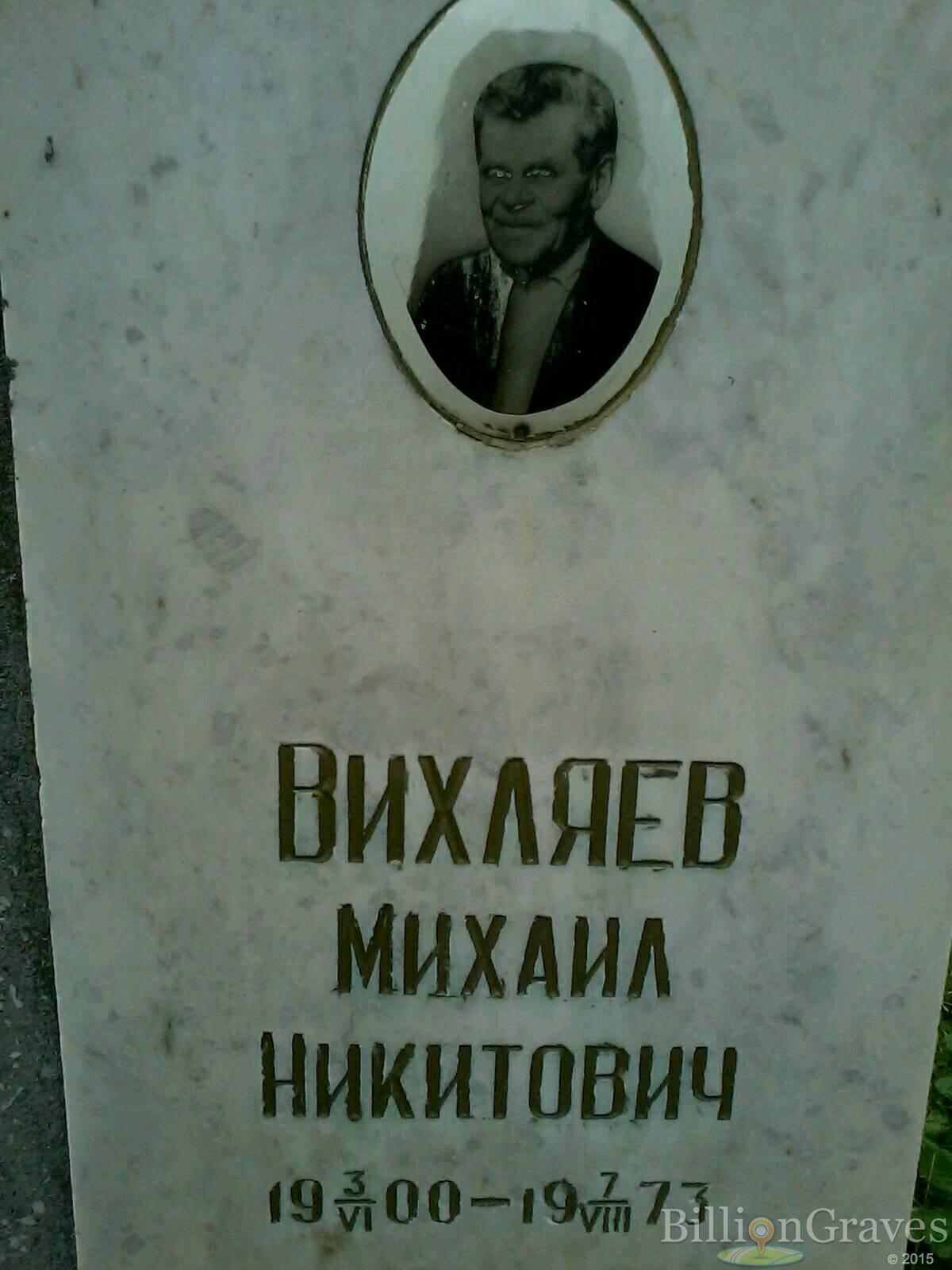 Вихляев Михаил Никитович