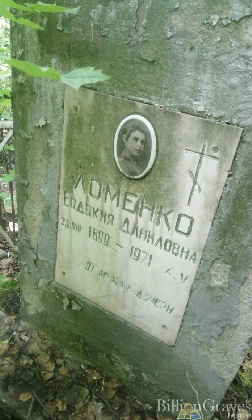 Ломенко Евдокия Даниловна