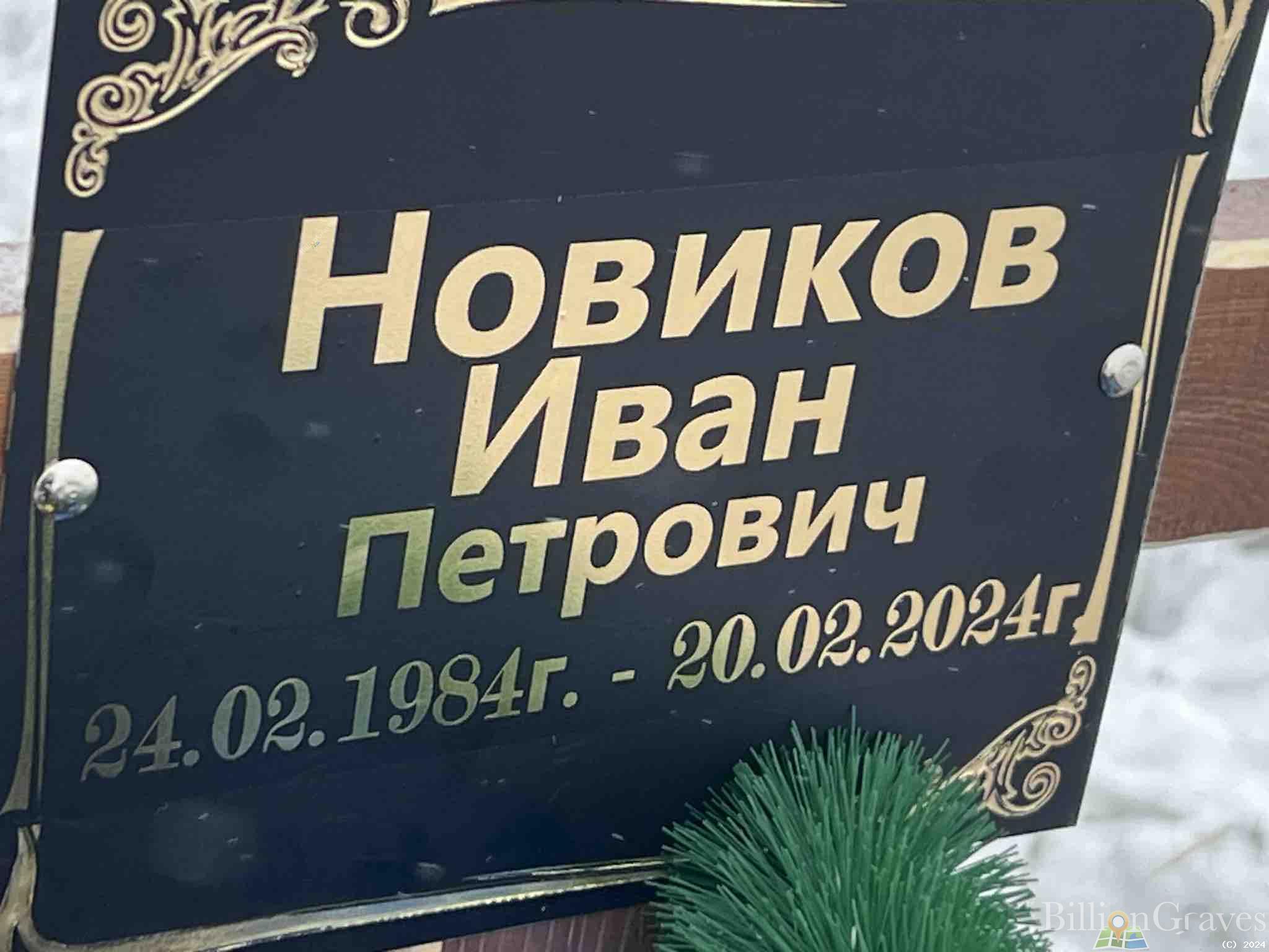 Новиков Иван Петрович