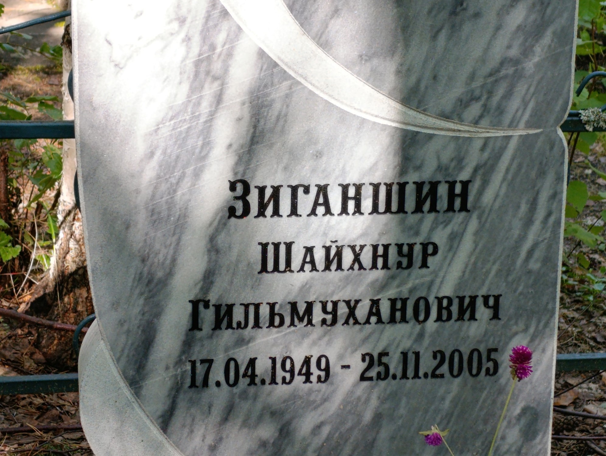 Зиганшин Шайхнур Гильмуханович