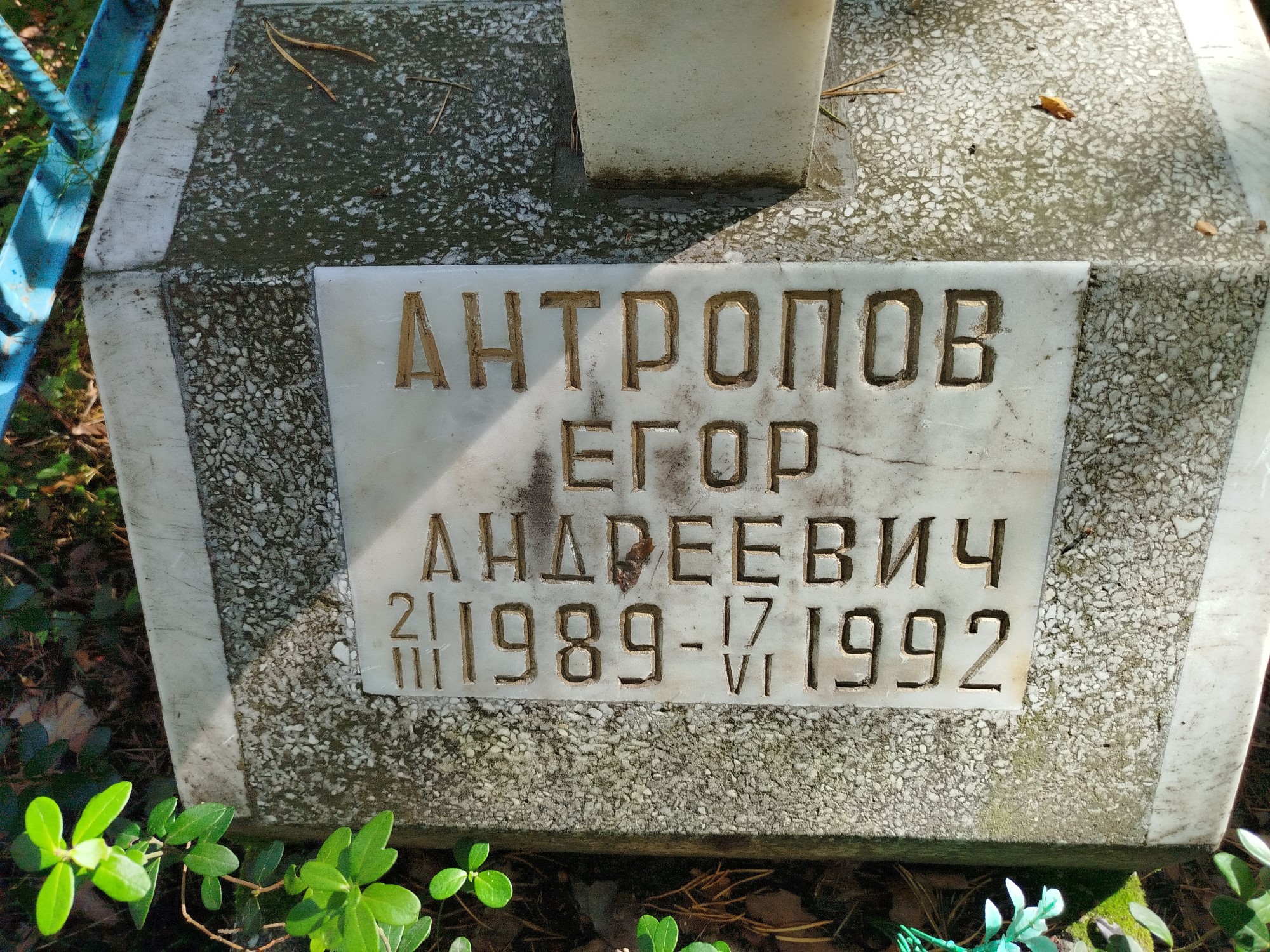 Антропов Егор Андреевич