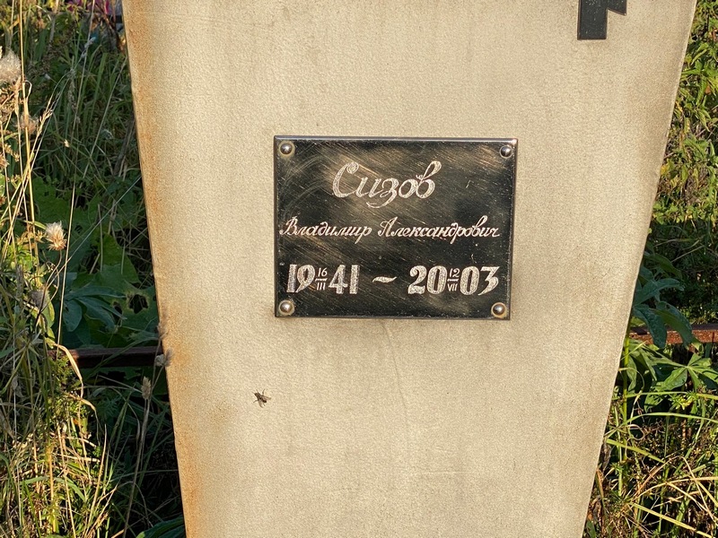 Сизов