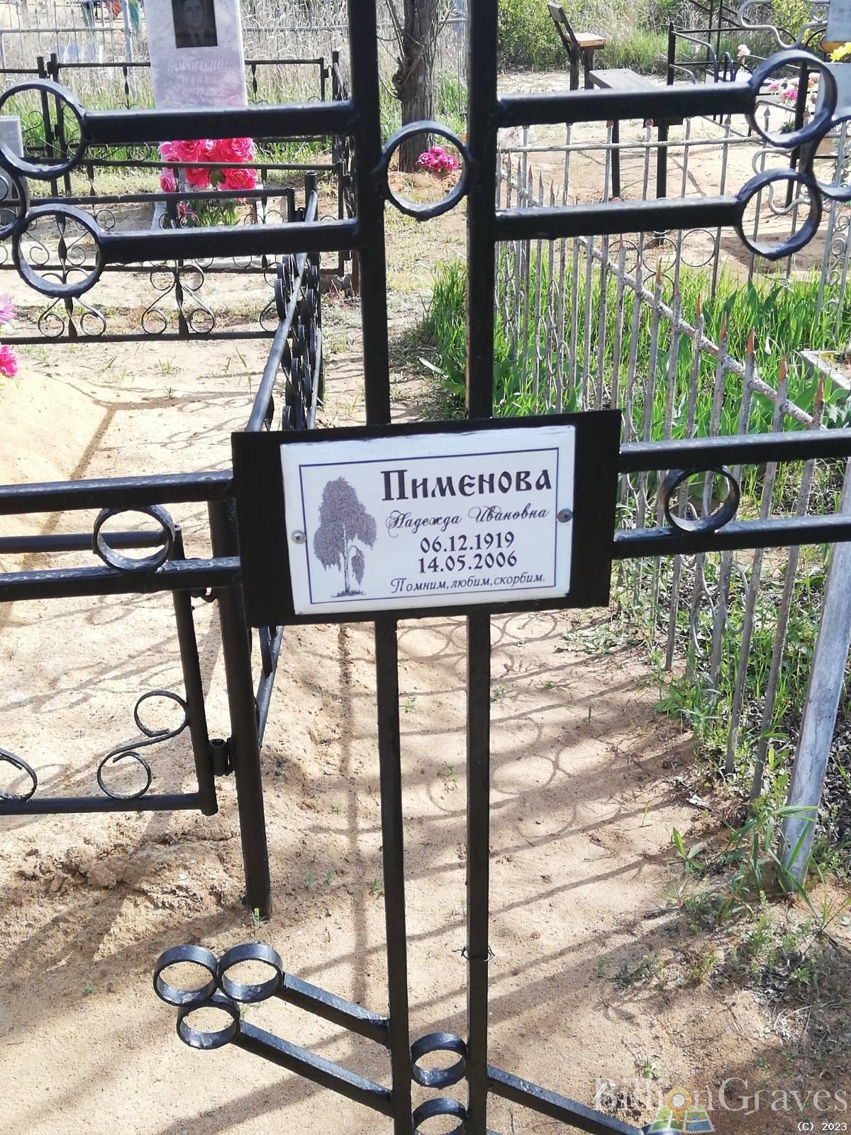 Пименова Надежда Ивановна