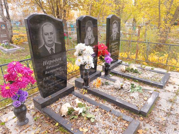 Неродов Валерий Сергеевич