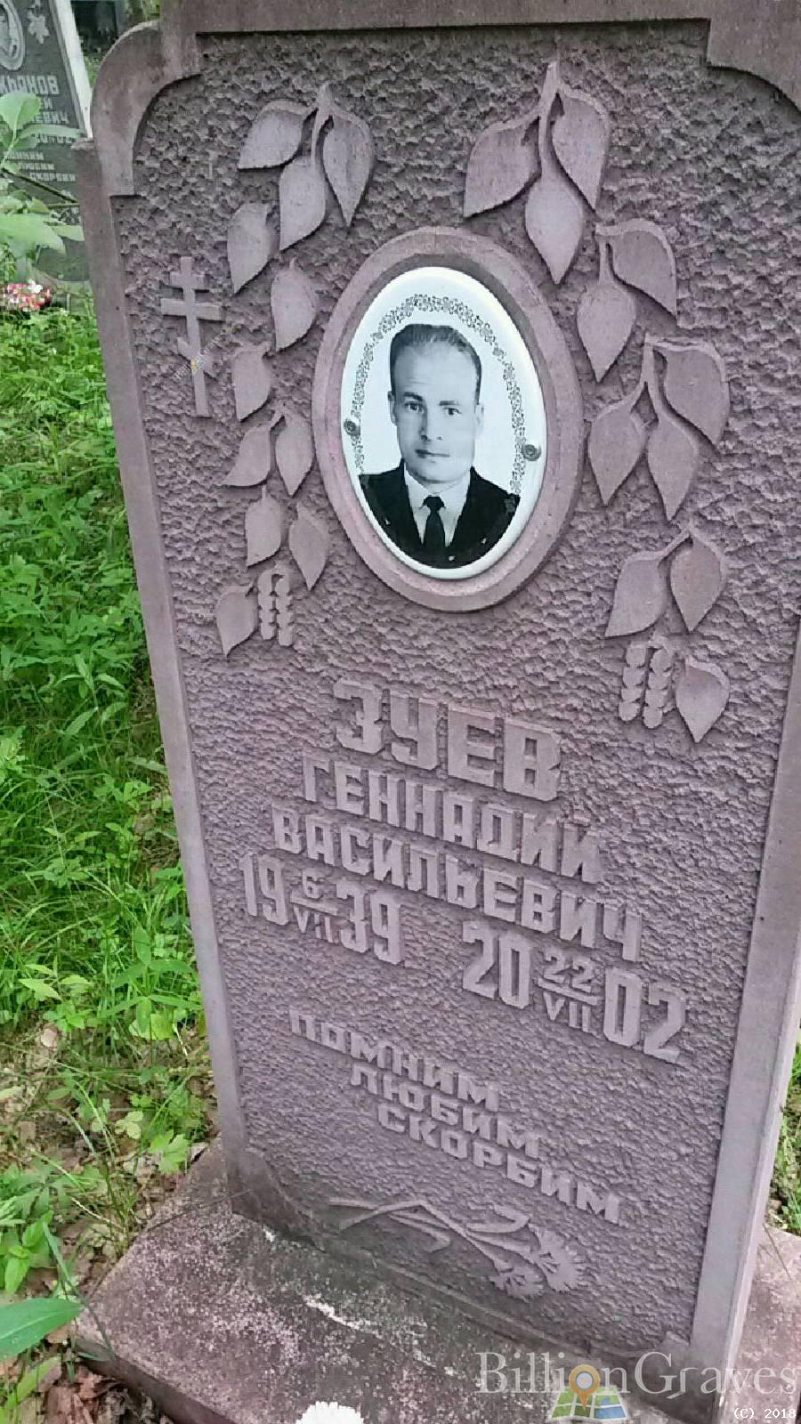 Зуев Геннадий Васильевич