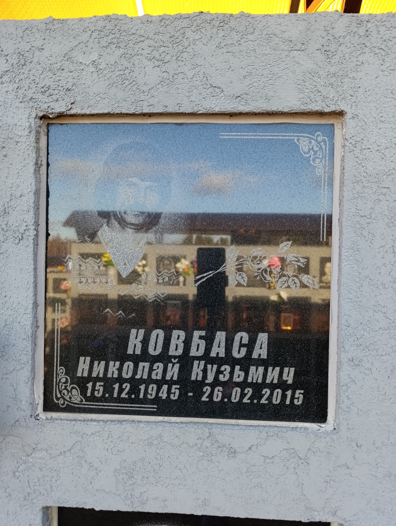 Ковбаса Николай Кузьмич