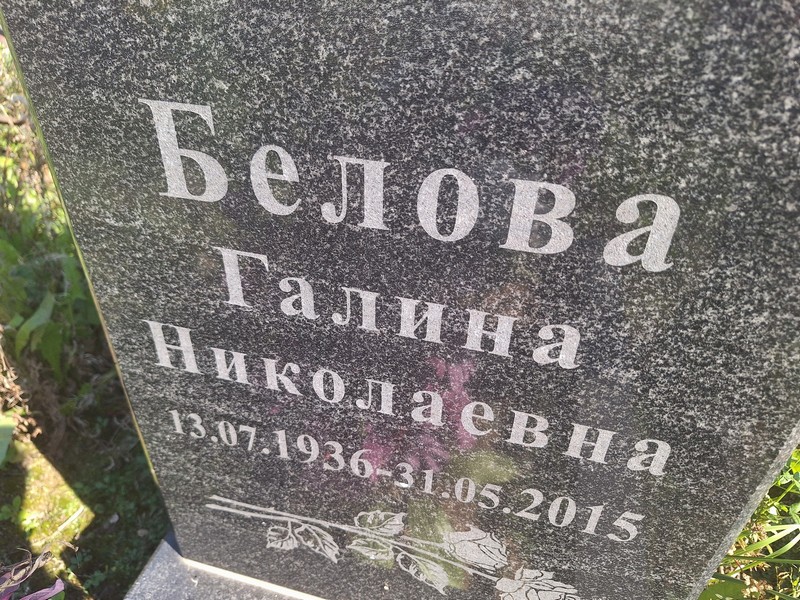 Белова