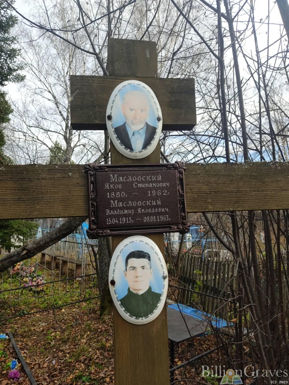 Масловский Владимир Яковлевич