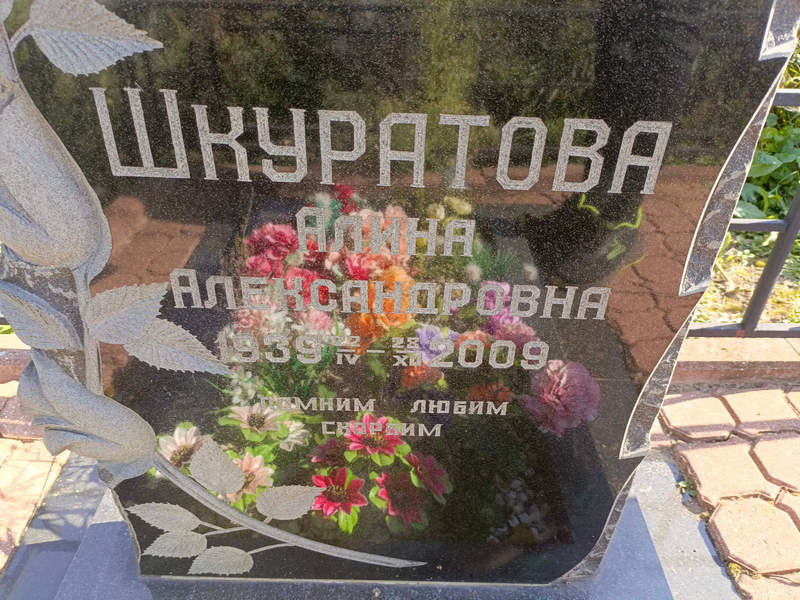 Алина Шкуратова Александровна