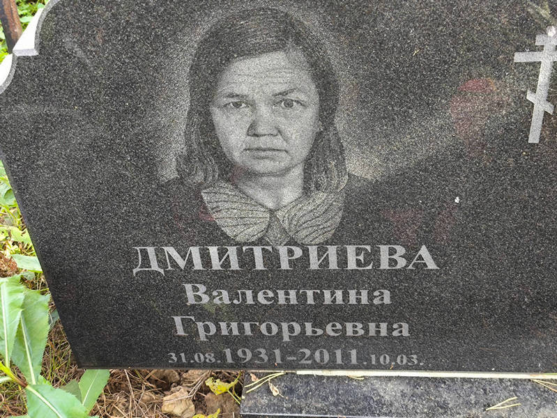 Дмитриева
