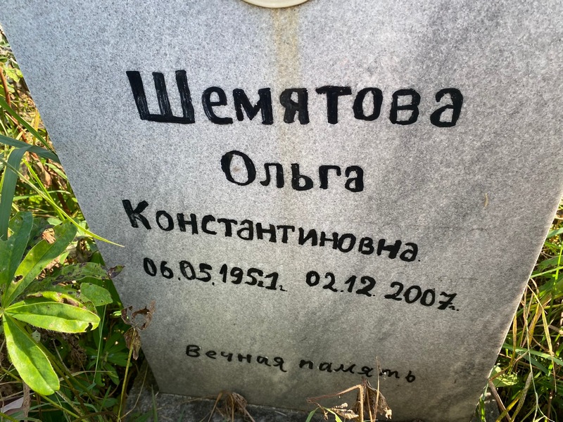 Шемятова