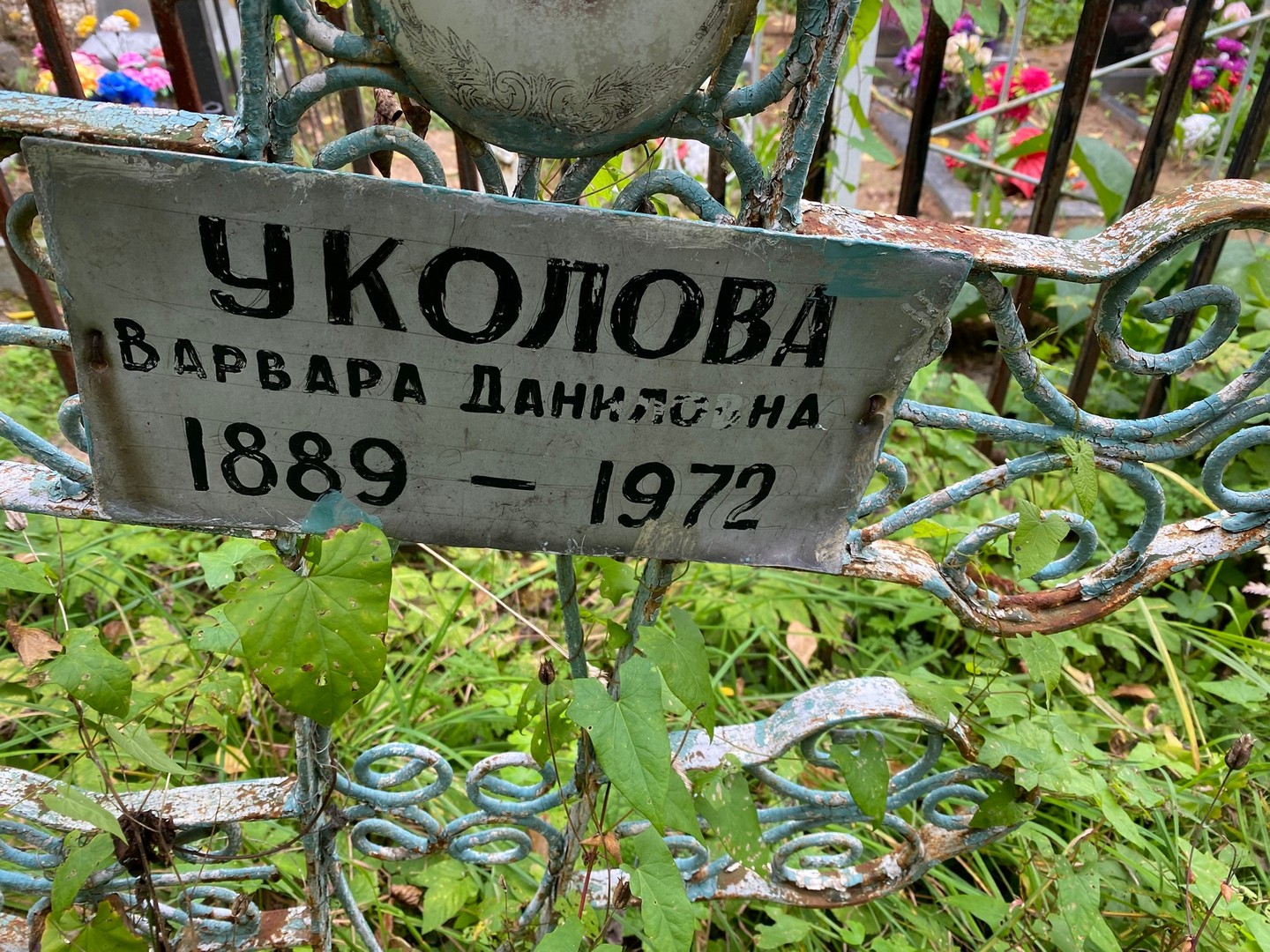 Уколова Варвара Даниловна