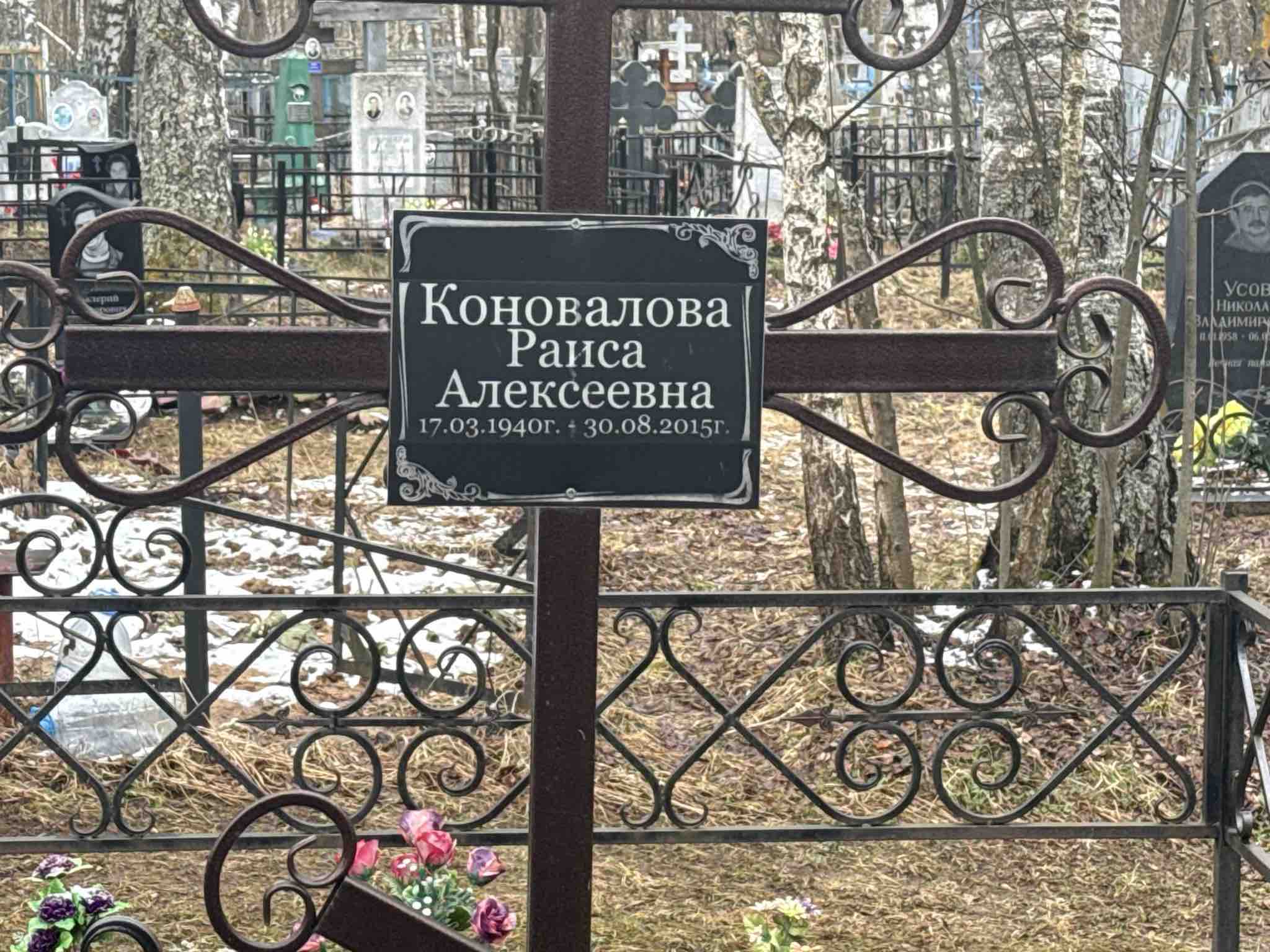 Коновалова Раиса Алексеевна
