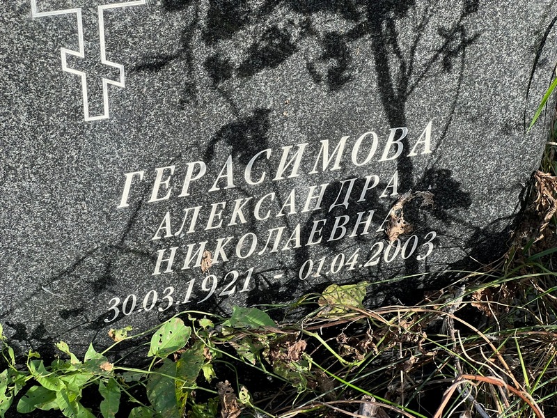 Герасимова Александра Николаевна