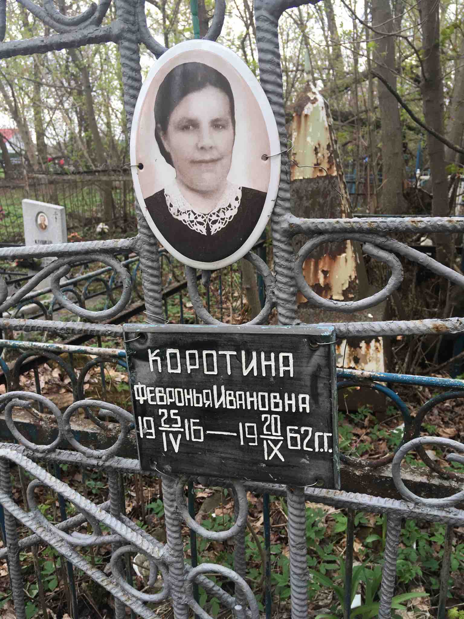 Коротина Февронья Ивановна