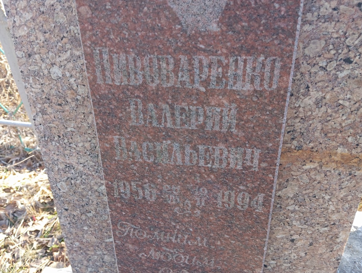 Пивоваренко Валерий Васильевич