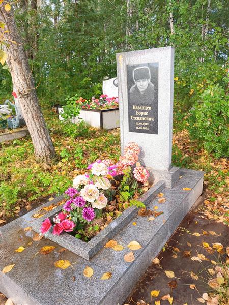 Казанцев Борис Степанович