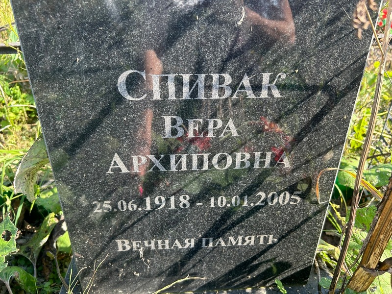 Спивак