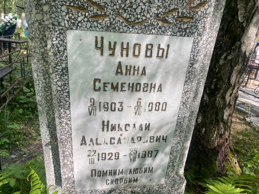 Чунов Николай Александрович